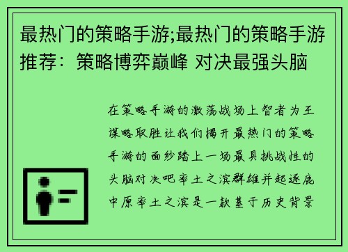 最热门的策略手游;最热门的策略手游推荐：策略博弈巅峰 对决最强头脑